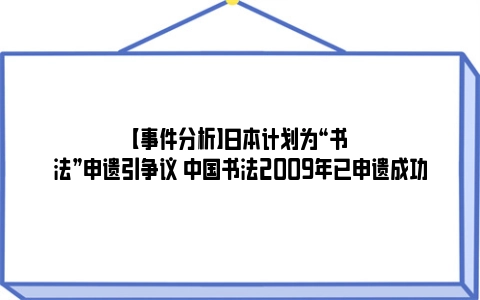 【事件分析】日本计划为“书法”申遗引争议 中国书法2009年已申遗成功