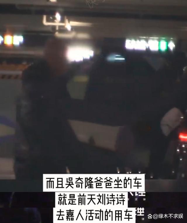 刘诗诗和吴奇隆爸爸共用一辆车 离婚传闻再起波澜