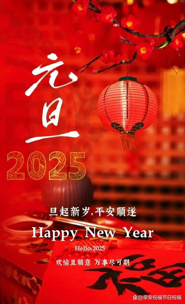 2025元旦新年祝语简短又优美 朋友圈文案这么发就对了