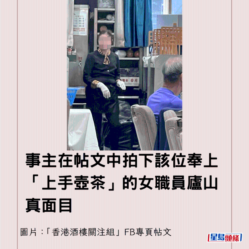 事主在帖文中拍下该位奉上上手壶茶的女职员庐山真面目