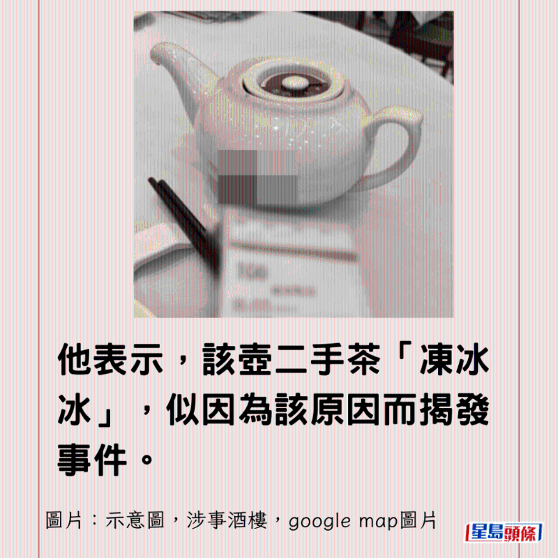 他表示，该壶二手茶“冻冰冰”，似因为该原因而揭发事件。