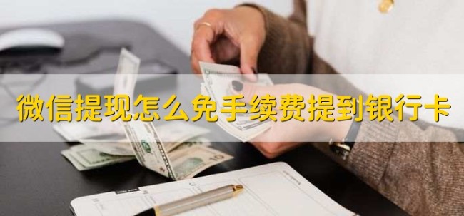 微信提现可以免手续费？零钱提现到银行卡仍收费