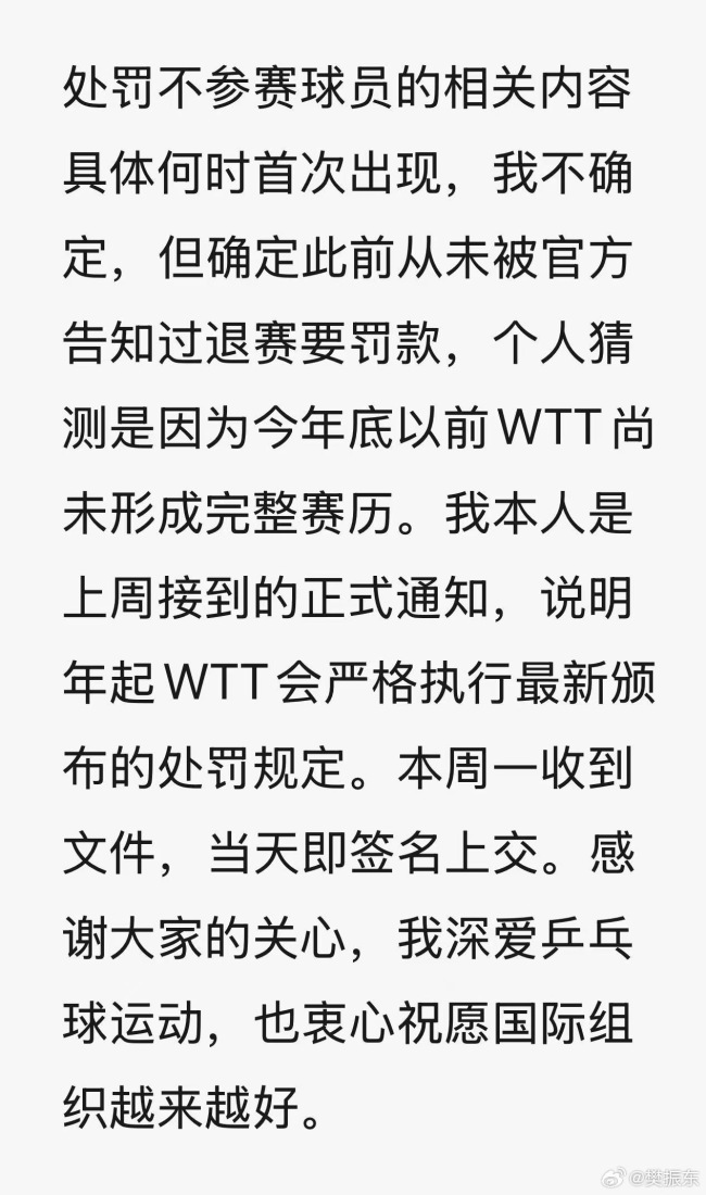 樊振东回应WTT声明