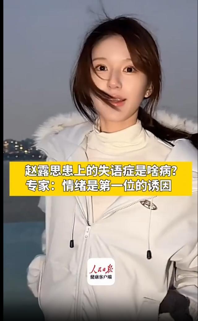 赵露思患上的“失语症”是什么病