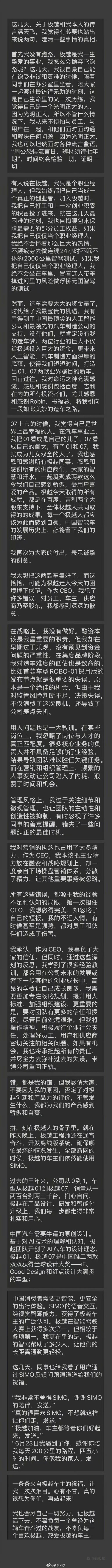 极越CEO发长文道歉 博主点评：很大一部分精力没用在正道上