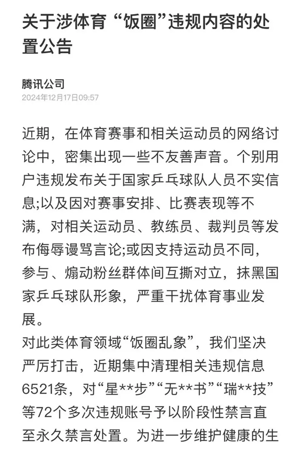 造谣国乒、煽动粉丝互撕！腾讯、抖音、百度等多平台点名通报