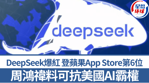 DeepSeek爆红，登苹果App Store第6位，周鸿禕料可抗美国AI霸权