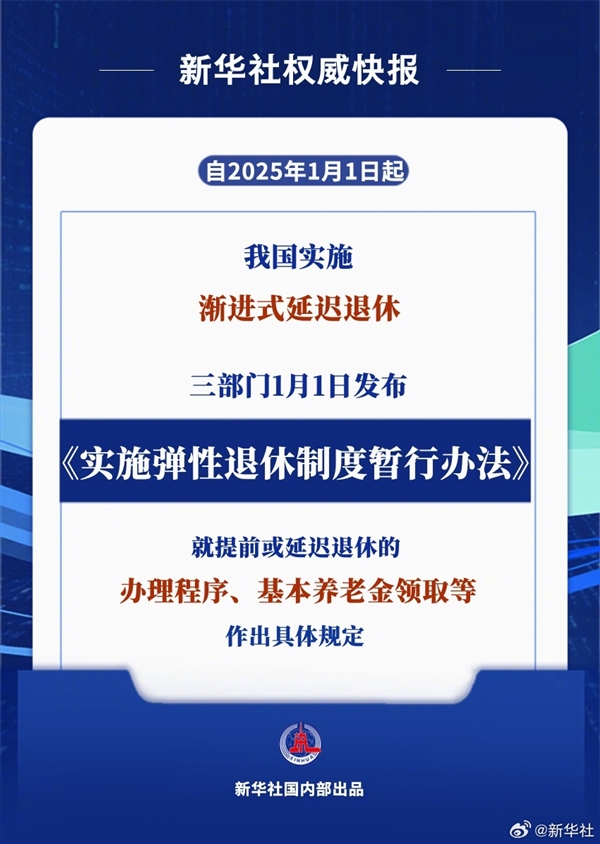 今日起正式实施：弹性退休办法来了