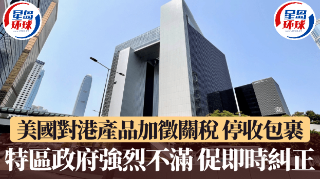 美国向港产品加征关税及停收包裹，特区政府强烈不满，促实时纠正