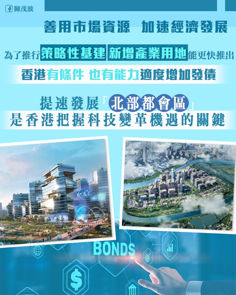 为抓紧前沿科技迅速发展带来的机遇，需要加速“北部都会区”建设。陈茂波网志。