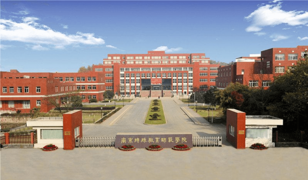 涉事的南京特殊教育师范学院。.png