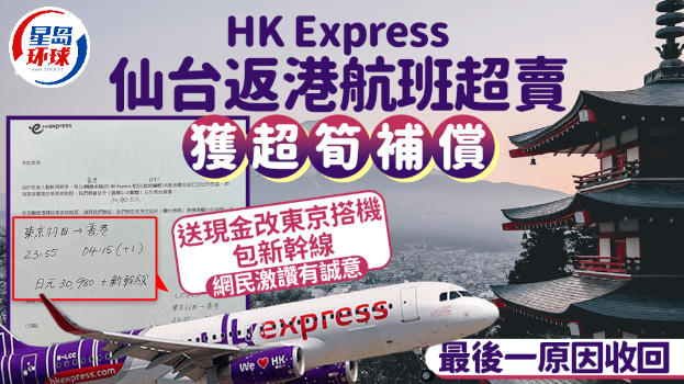 HK Express仙台返港航班超卖获补偿，送现金改东京搭机包新干线