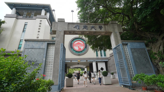 岭南大学