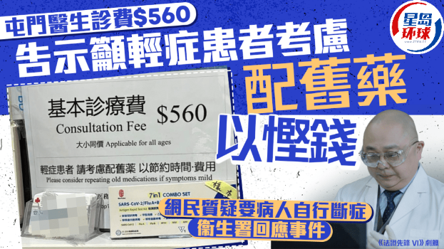 屯门医生诊费0，告示吁轻症患者考虑配旧药以省钱，网民质疑要病人自行断症